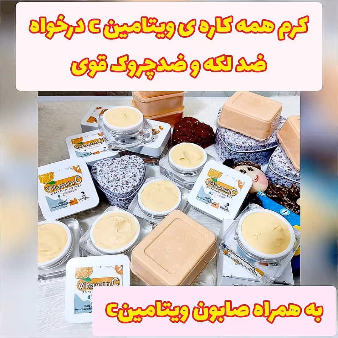 کرم همه کاره ویتامین سی درخواه
