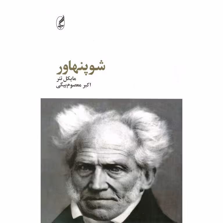 شوپنهاور