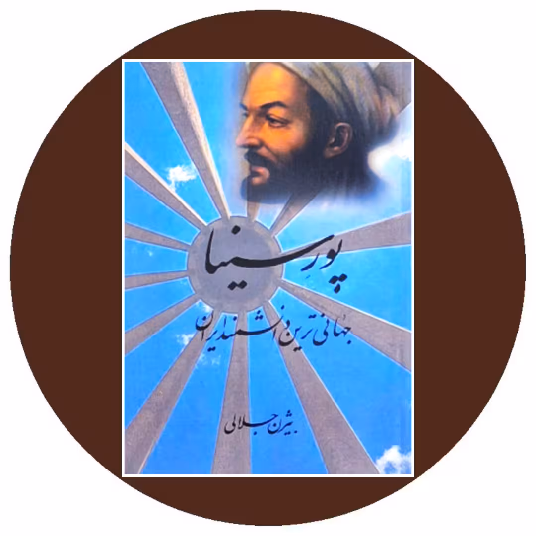 کتاب پور سینا: جهانیترین دانشمند ایران - خرید از کتاب دایره قهوه ای