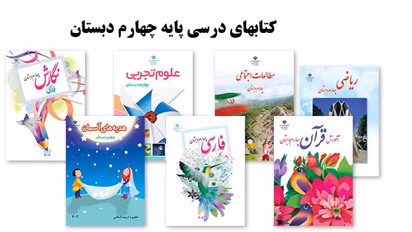 پک کامل کتاب های درسی چهارم ابتدایی