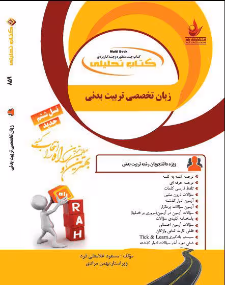 تحلیلی زبان نخصصی تربیت بدنی براساس کتاب زبان تخصصی فراهانی
