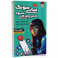 کتاب سانی سونگ معروف می شود اثر سوزان پارک انتشارات ایرمان