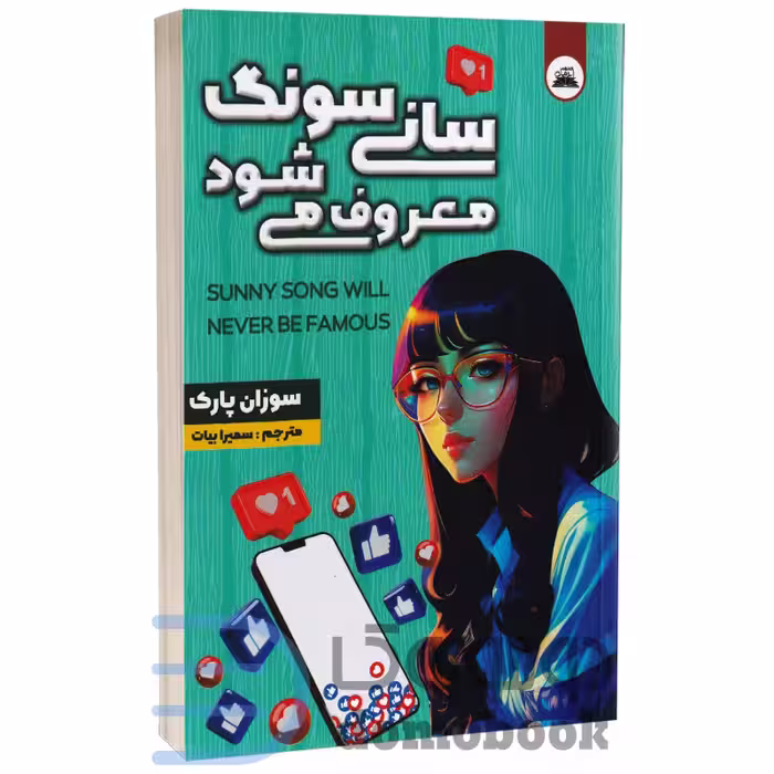 کتاب سانی سونگ معروف می شود اثر سوزان پارک انتشارات ایرمان