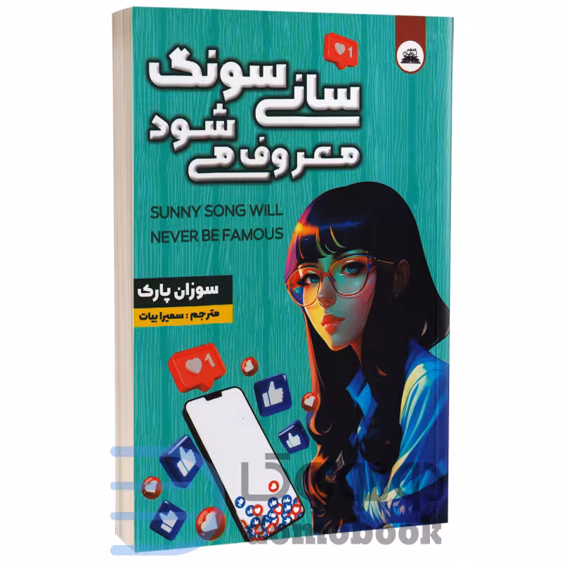 کتاب سانی سونگ معروف می شود اثر سوزان پارک انتشارات ایرمان