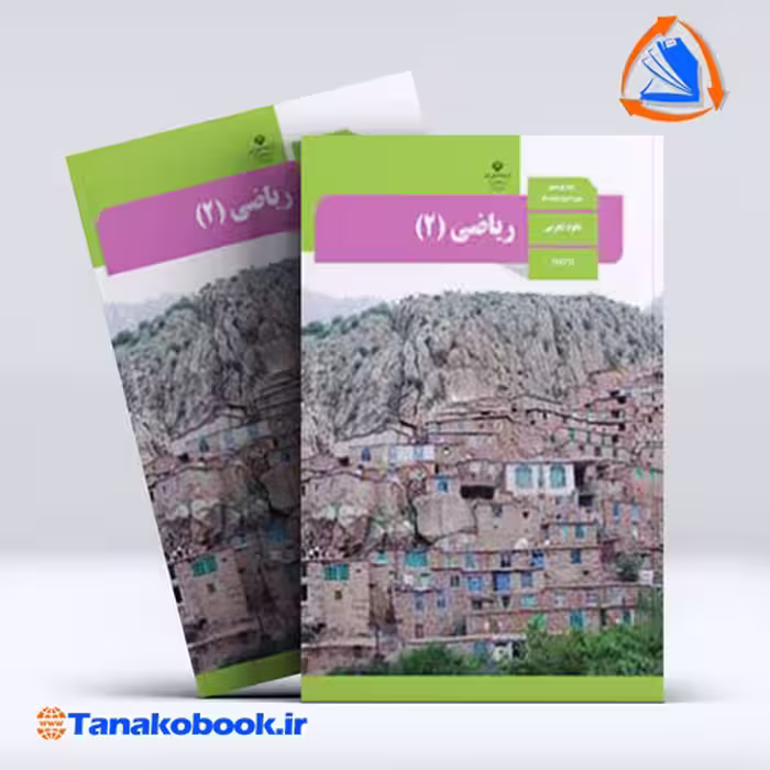 کتاب ریاضی پایه یازدهم تجربی