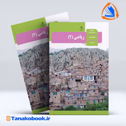 کتاب ریاضی پایه یازدهم تجربی