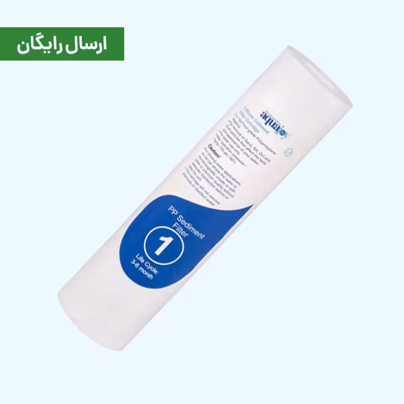 فیلتر الیافی 5 میکرون آکواجوی LP (مرحله 1)