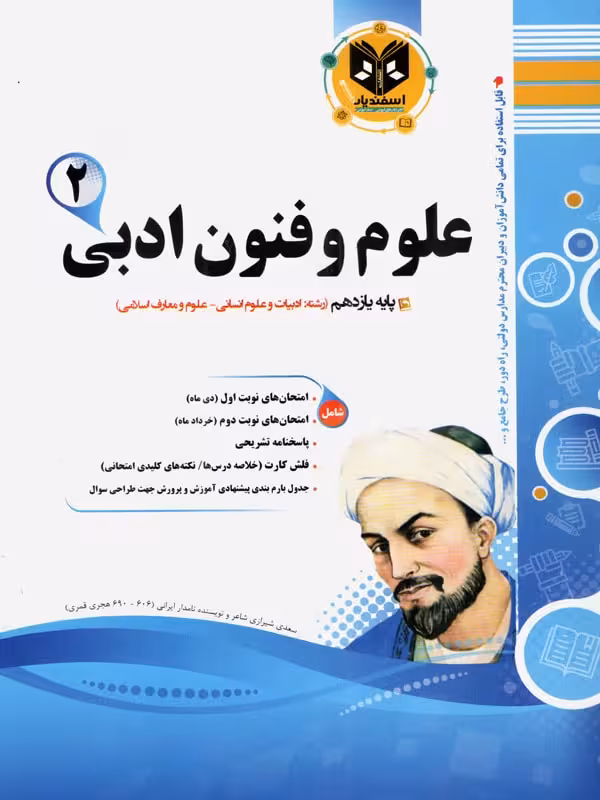 نمونه سوالات امتحانی علوم و فنون ادبی یازدهم (رشته انسانی)  اسفندیار