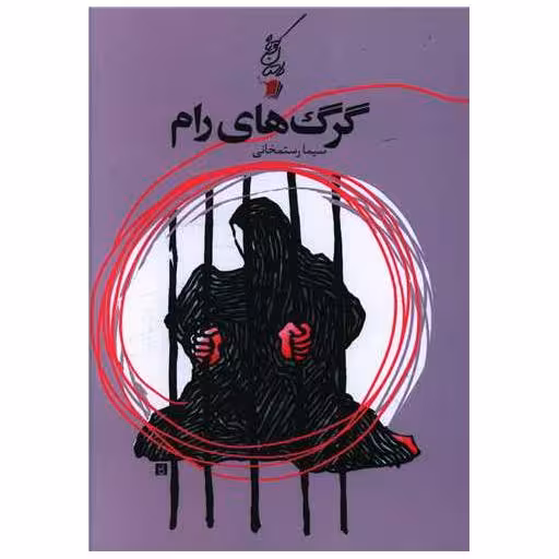 کتاب گرگ های رام اثر سیما رستمخانی
