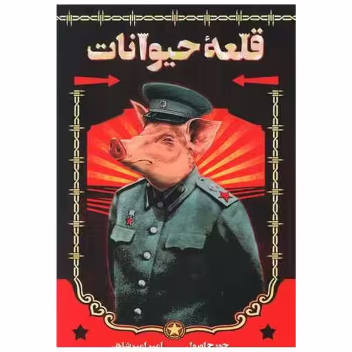 کتاب قلعه حیوانات اثر جورج اورول