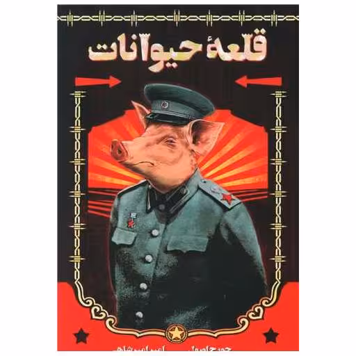 کتاب قلعه حیوانات اثر جورج اورول
