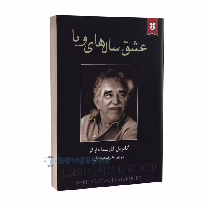 کتاب عشق سال های وبا اثر گابریل گارسیا مارکز انتشارات نیک فرجام