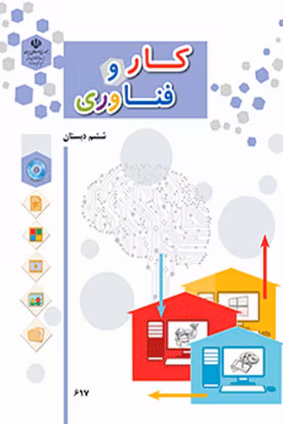 کار و فناوری ششم دبستان کتاب درسی