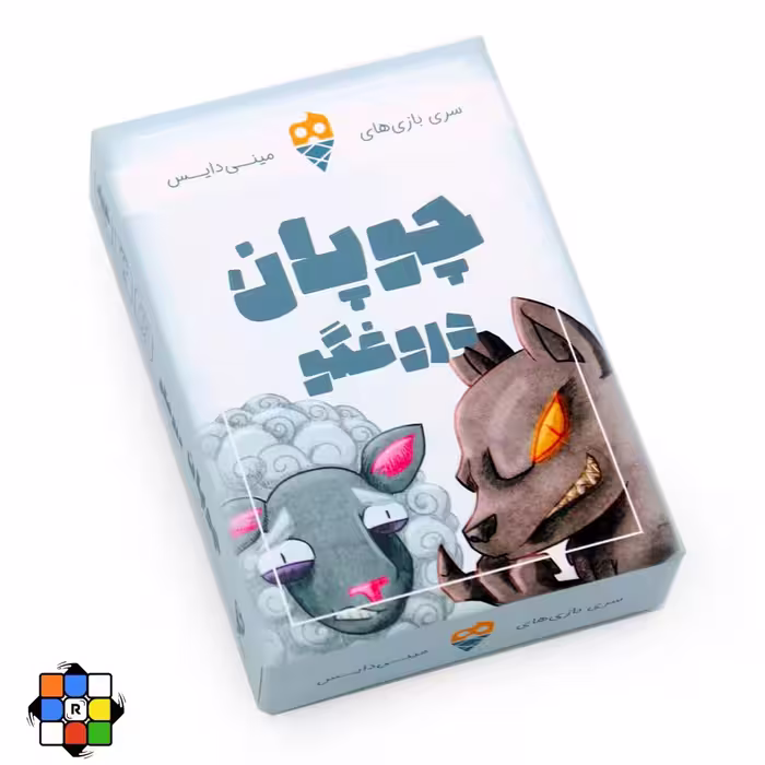 بازی فکری چوپان دروغگو مینی دایس