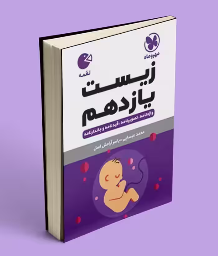 زیست شناسی یازدهم لقمه مهروماه