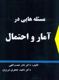 مسئله هایی در آمار و احتمال نعمت اله جعفری تبریزی شرح