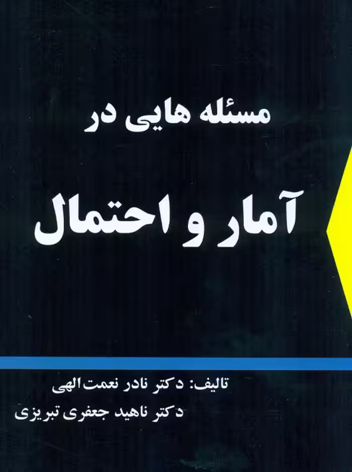 مسئله هایی در آمار و احتمال نعمت اله جعفری تبریزی شرح