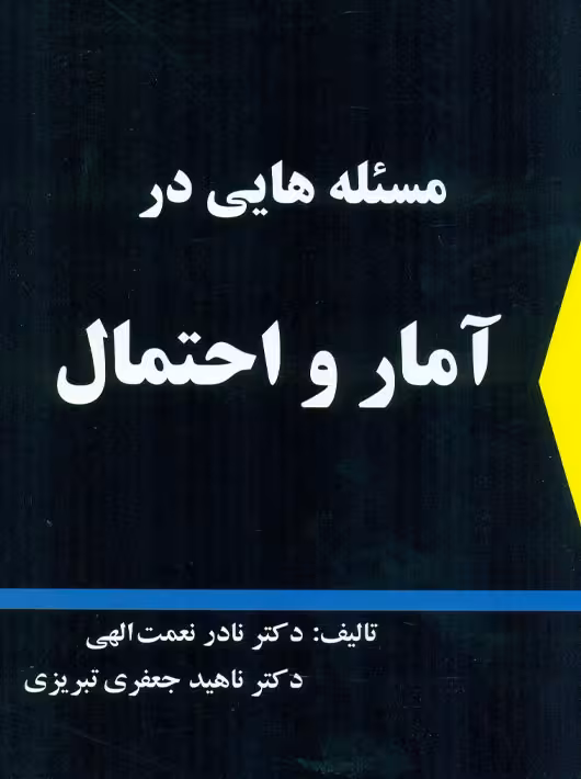 مسئله هایی در آمار و احتمال نعمت اله جعفری تبریزی شرح