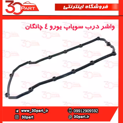 واشر درب سوپاپ یورو 4 چانگان CS35