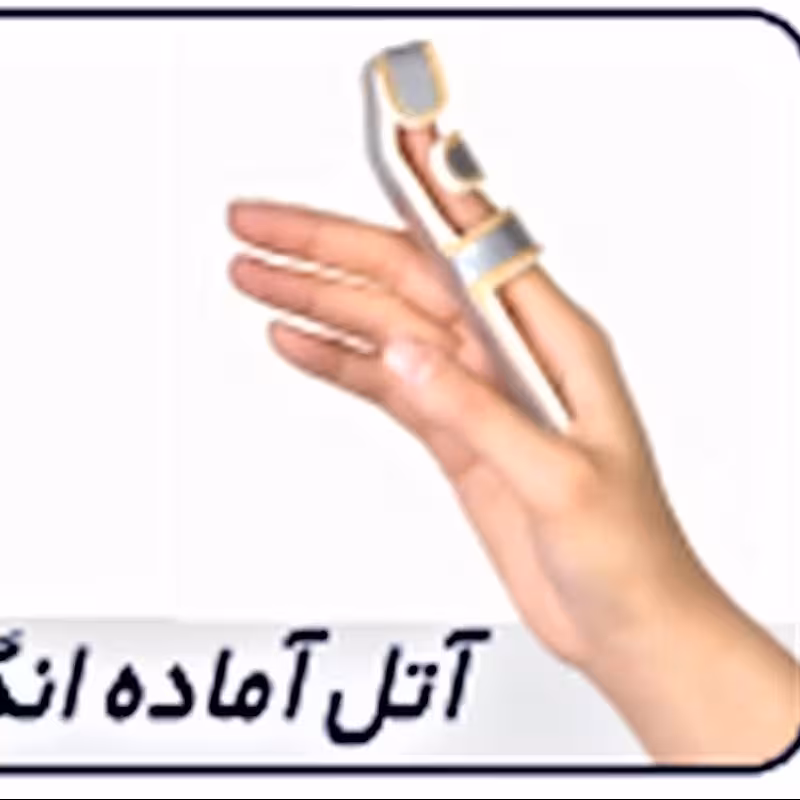 آتل آماده انگشت به کد 30300 (Alumafoam Finger Splint) طب و صنعت
