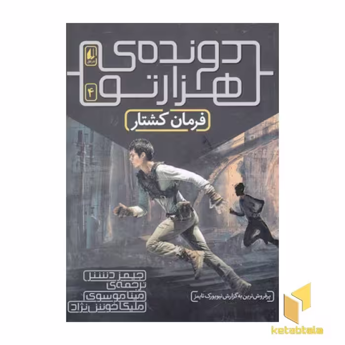 کتاب دونده هزار تو (4) فرمان کشتار اثر جیمز دشنر نشر افق