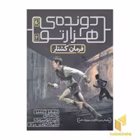 کتاب دونده هزار تو (4) فرمان کشتار اثر جیمز دشنر نشر افق
