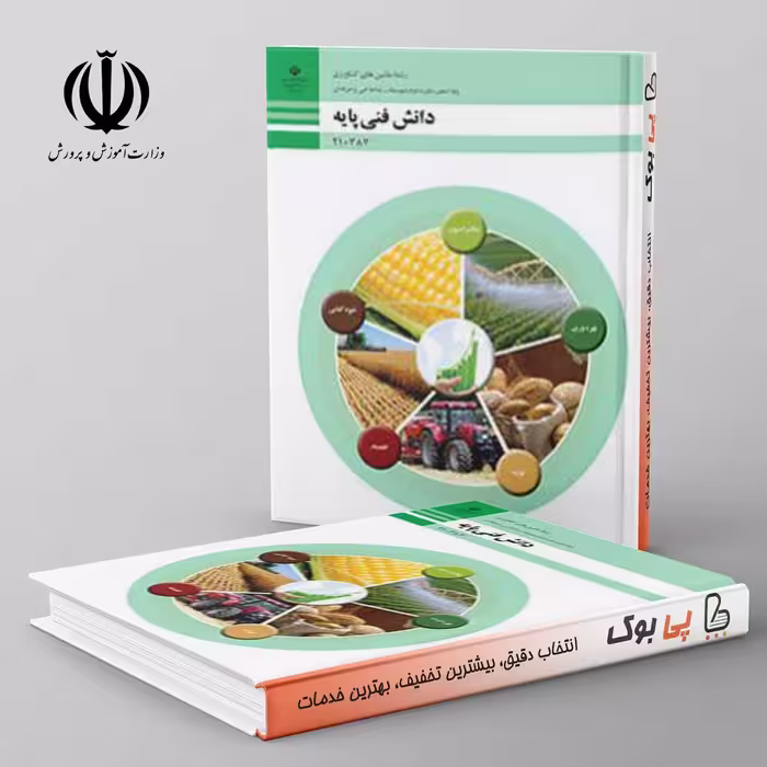کتاب درسی دانش فنی پایه - ماشین های کشاورزی دهم فنی حرفه ای