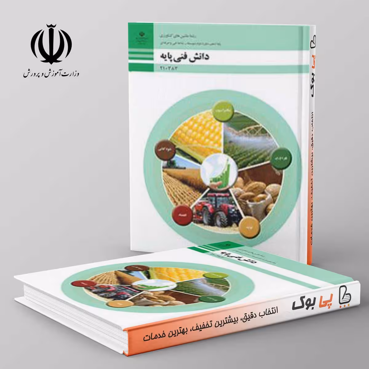 کتاب درسی دانش فنی پایه - ماشین های کشاورزی دهم فنی حرفه ای