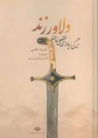 دلاور زند (زندگی پرماجرای لطفعلی خان زند)