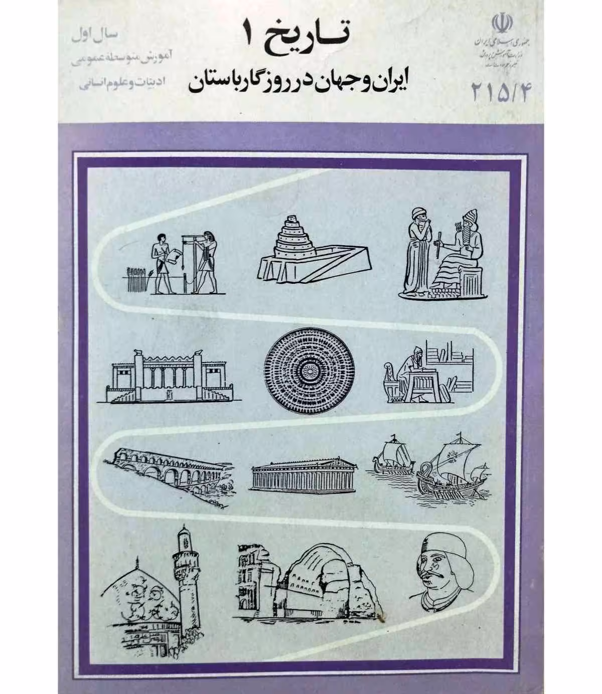 تاریخ 1 ایران و جهان در روزگار باستان 1373