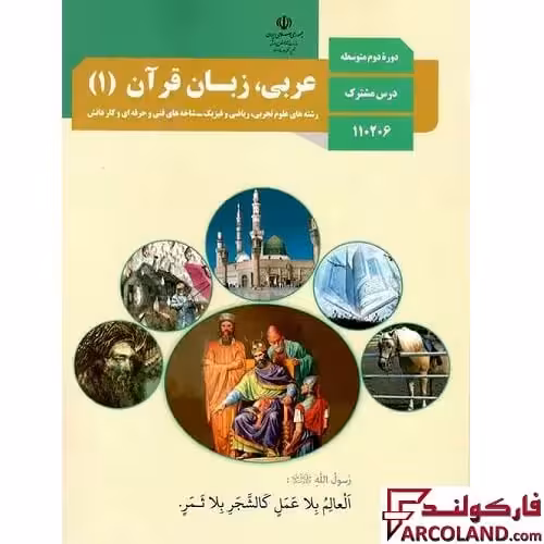کتاب درسی عربی، زبان قرآن دهم مدرسه