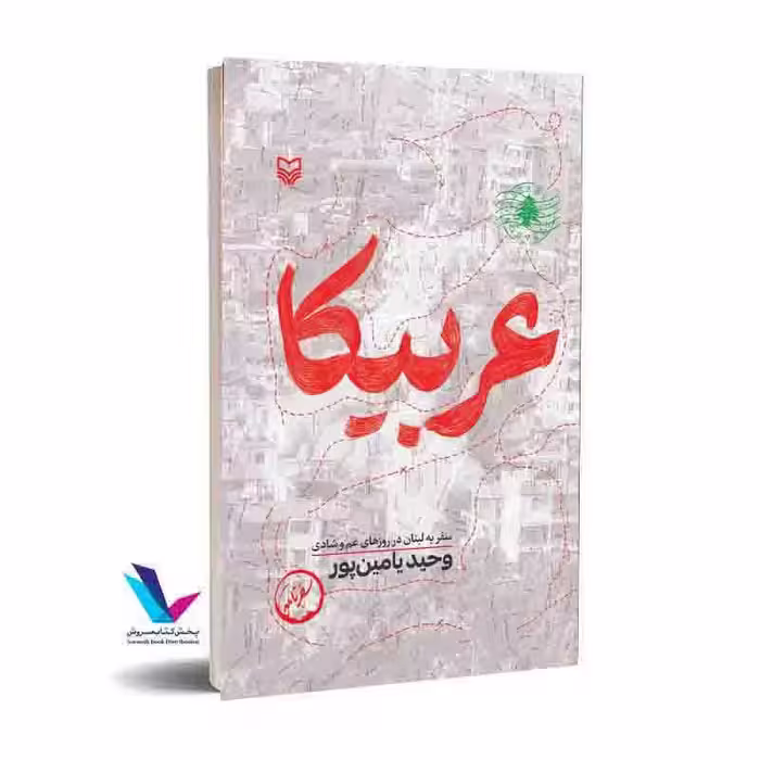 عربیکا سفر به لبنان در روزهای غم و شادی