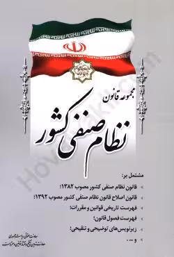 مجموعه قانون نظام صنفی کشور