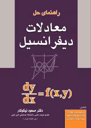 کتاب راهنمای معادلات دیفرانسیل , دکتر مسعود نیکوکار , نشر آزاده