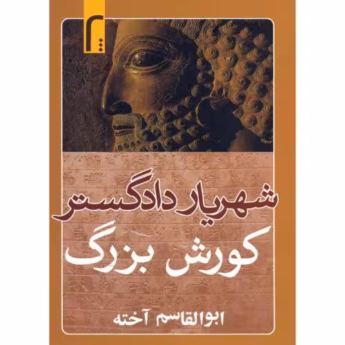 کتاب شهریار دادگستر