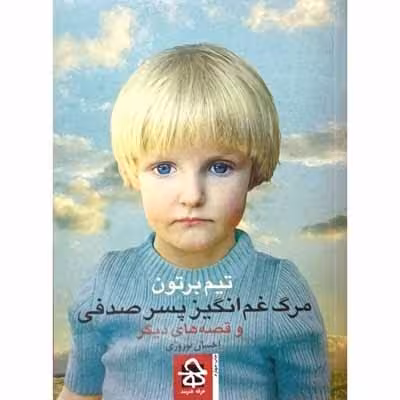 مرگ غم انگیز پسر صدفی و قصه های دیگر