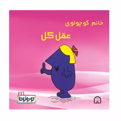 کتاب کوچولوها بانشاط اثر راجر هارگریوز نشر گوهر دانش 4 جلدی