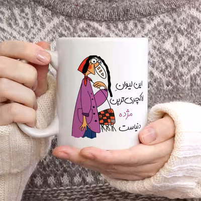 ماگ طرح لاکچری‌ ترین مژده دنیا