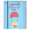 کتاب داستان اولین های من اثر پرستو قلم چی انتشارات پرستو 