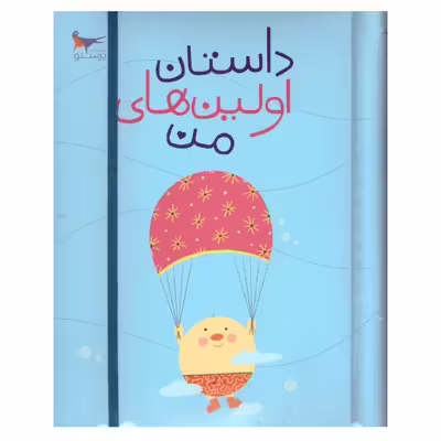 کتاب داستان اولین های من اثر پرستو قلم چی انتشارات پرستو 
