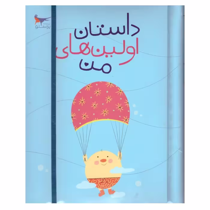 کتاب داستان اولین های من اثر پرستو قلم چی انتشارات پرستو 