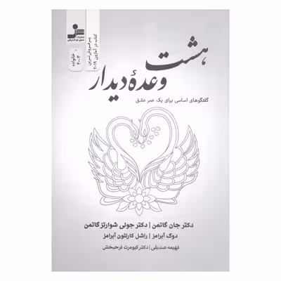 کتاب بهشت وعده دیدار گفتگوهای اساسی برای یک عمر عشق اثر جمعی از نویسندگان نشر نسل نواندیش 