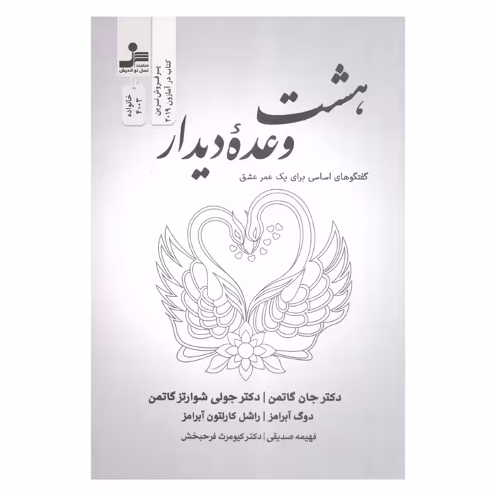 کتاب بهشت وعده دیدار گفتگوهای اساسی برای یک عمر عشق اثر جمعی از نویسندگان نشر نسل نواندیش 