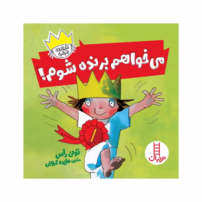 کتاب می‌خواهم برنده باشم اثر تونی راس انتشارات فنی ایران 