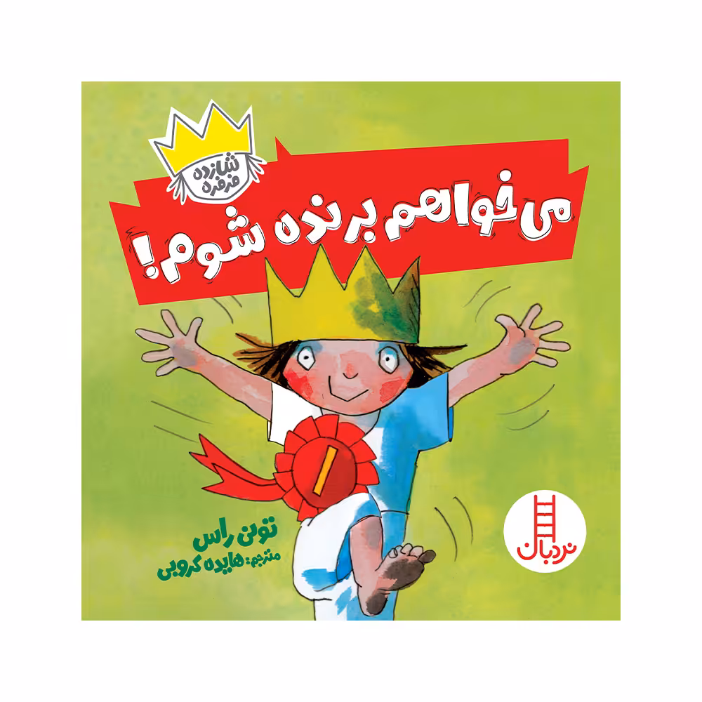 کتاب می‌خواهم برنده باشم اثر تونی راس انتشارات فنی ایران 