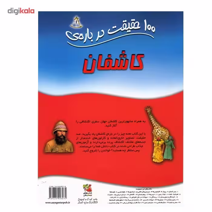 کتاب 100 حقیقت درباره ی کاشفان اثر دان نورث