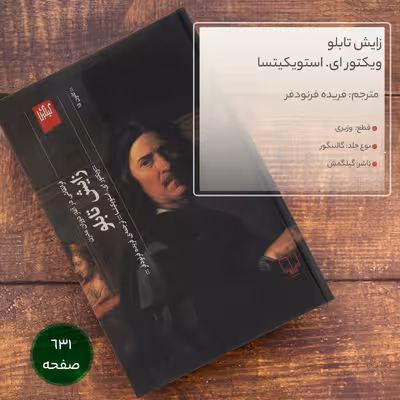 کتاب زایش تابلو اثر ویکتور ای. استویکیتسا انتشارات گیلگمش