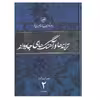 کتاب ترانه‎ ها و آهنگهای جاودانه دو اثر حبیب‎الله نصیری‎فر نشر ثالث