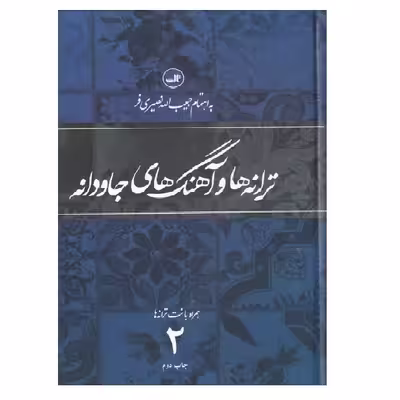 کتاب ترانه‎ ها و آهنگهای جاودانه دو اثر حبیب‎الله نصیری‎فر نشر ثالث