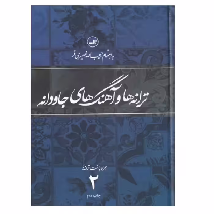 کتاب ترانه‎ ها و آهنگهای جاودانه دو اثر حبیب‎الله نصیری‎فر نشر ثالث